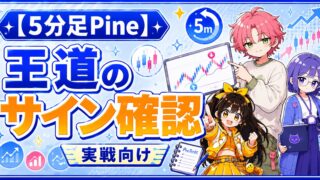 Pinaコード（5分足）