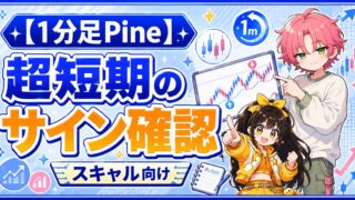 Pinaコード（1分足）
