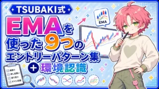 【TSUBAKI式】EMAを使った9つのエントリーパターン集+環境認識
